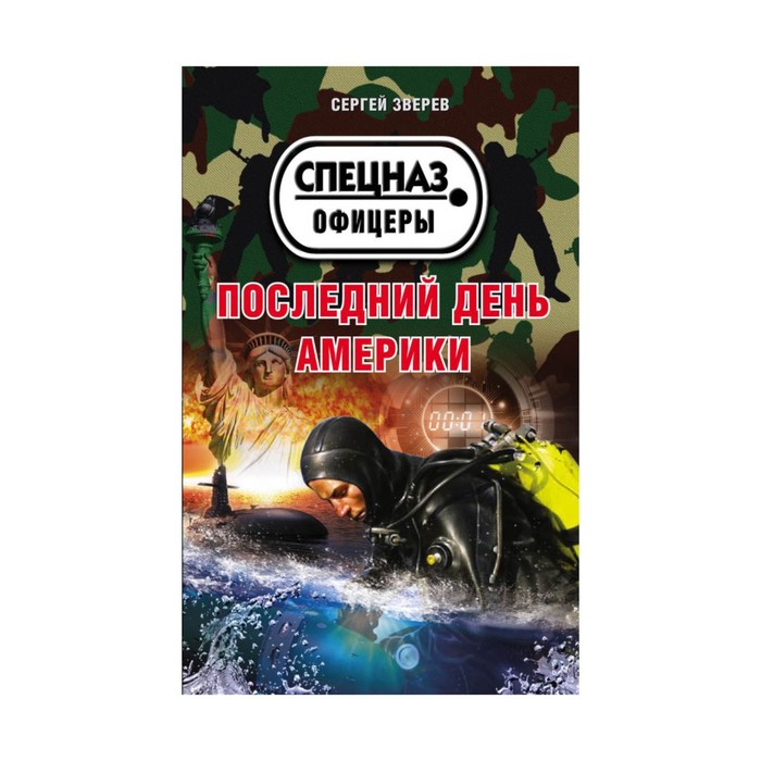 мСпецОфиц. Последний день Америки. Зверев С.И.