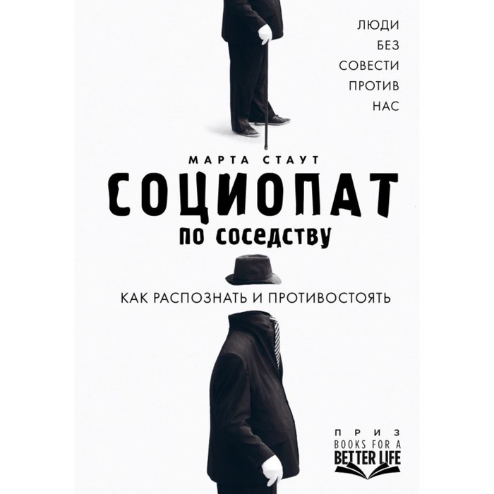 Социопат по соседству. Люди без совести против нас. Как распознать и противостоять