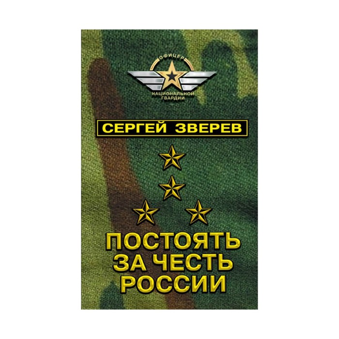 Офнацгв. Постоять за честь России. Зверев С.И.