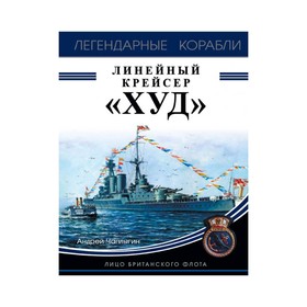 

Линейный крейсер «Худ». Лицо британского флота. Чаплыгин А.В.