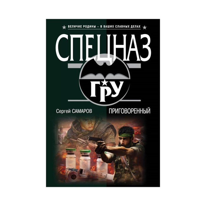 мСпецГРУ. Приговоренный. Самаров С.В.
