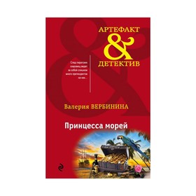 

Принцесса морей. Вербинина В.