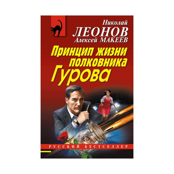 РБ_м. Принцип жизни полковника Гурова. Леонов Н.И., Макеев А.В.