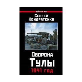 

ВиМ. Оборона Тулы. 1941 год. Кондратенко С.Ю.