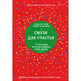 

Смузи для счастья. 7 озарений, которые изменят твою жизнь. Кови Д., Мардикс С.