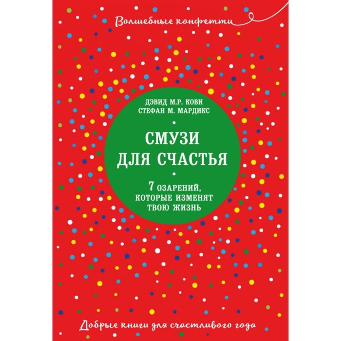 Конф. Смузи для счастья. 7 озарений, которые изменят твою жизнь