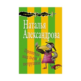 

Пролетая над пучком петрушки. Александрова Н.Н.