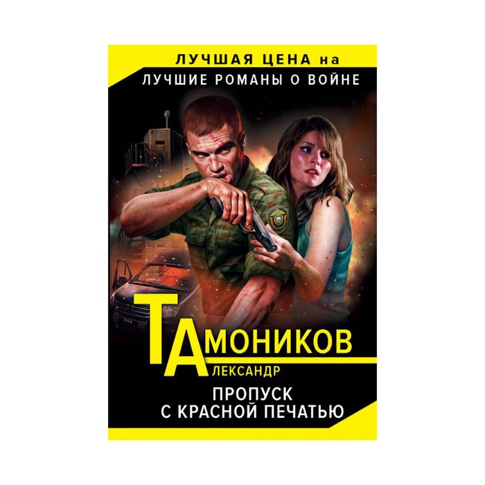 мТамЛЦЛКВ. Пропуск с красной печатью. Тамоников А.А.