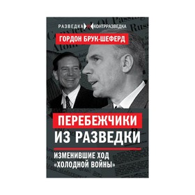 

Перебежчики из разведки. Изменившие ход «холодной войны». Брук-Шеферд Г.