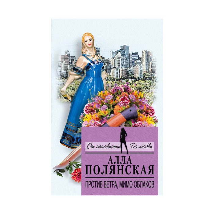 мОНенДЛюб. Против ветра, мимо облаков. Полянская А.