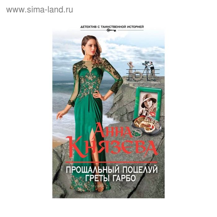 

Прощальный поцелуй Греты Гарбо. Князева А.