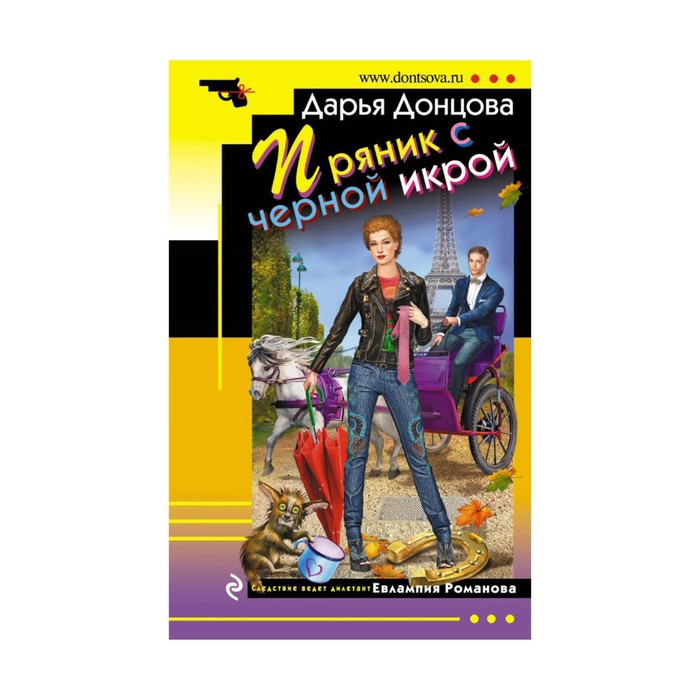 ИД_м. Пряник с черной икрой. Донцова Д.А.