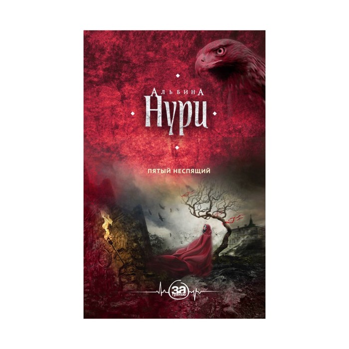 ЗаГранНури. Пятый неспящий. Нури А.