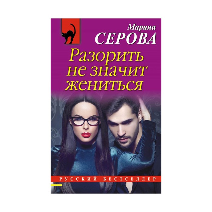 РБ_м. Разорить не значит жениться. Серова М.С.