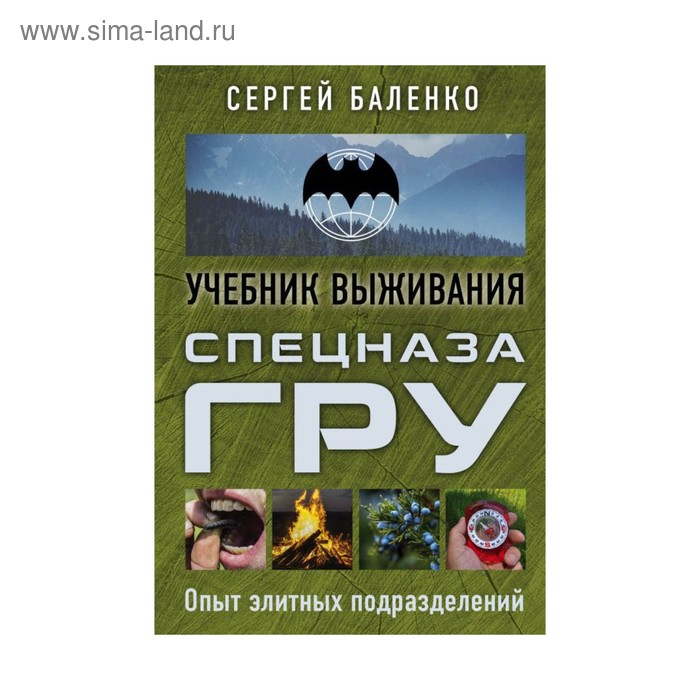 

ШкВыжКарм. Учебник выживания спецназа ГРУ. Опыт элитных подразделений. Баленко С.В.