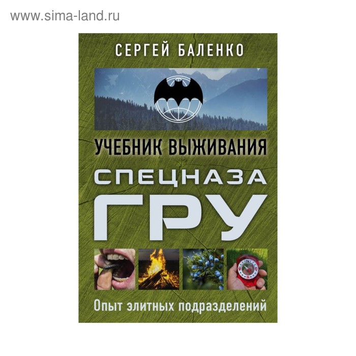 ШкВыжКарм. Учебник выживания спецназа ГРУ. Опыт элитных подразделений. Баленко С.В. шквыжкарм учебник выживания спецназа гру опыт элитных подразделений баленко с в