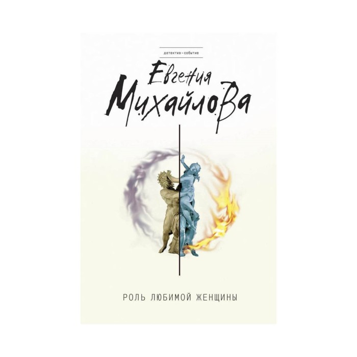 ДетСоб_м. Роль любимой женщины. Михайлова Е.