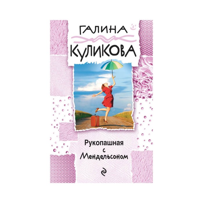 мГалКулВД. Рукопашная с Мендельсоном. Куликова Г.М.