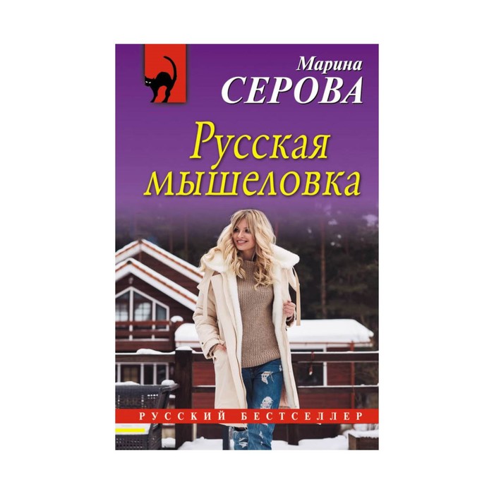 РБ_м. Русская мышеловка. Серова М.С.
