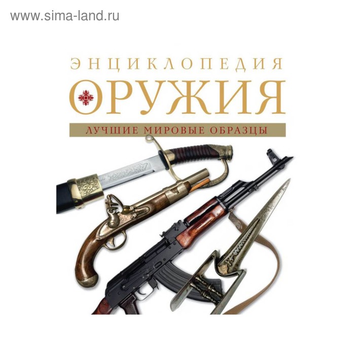 

Энциклопедия оружия. 2-е издание, исправленное и дополненное. Алексеев Д.