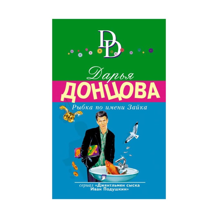 мДонцИДсЭ. Рыбка по имени Зайка. Донцова Д.А.