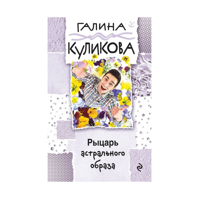 мГалКулВД. Рыцарь астрального образа. Куликова Г.М.