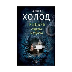 

Рыцарь страха и упрека. Холод А.