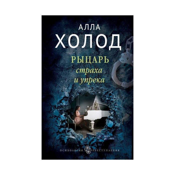 ПсПре. Рыцарь страха и упрека. Холод А.