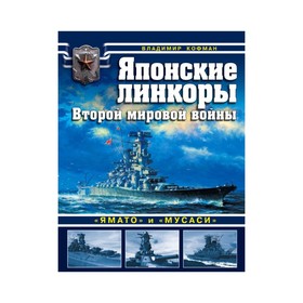

ВойнаНМоре. Японские линкоры Второй мировой войны «Ямато» и «Мусаси». Кофман В.Л.