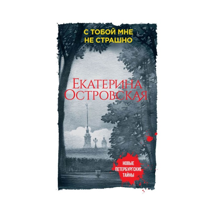 мНовПетТ. С тобой мне не страшно. Островская Е.