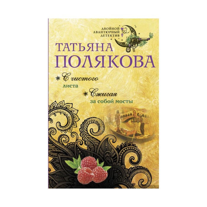 ДвАвД. С чистого листа. Сжигая за собой мосты. Полякова Т.В.