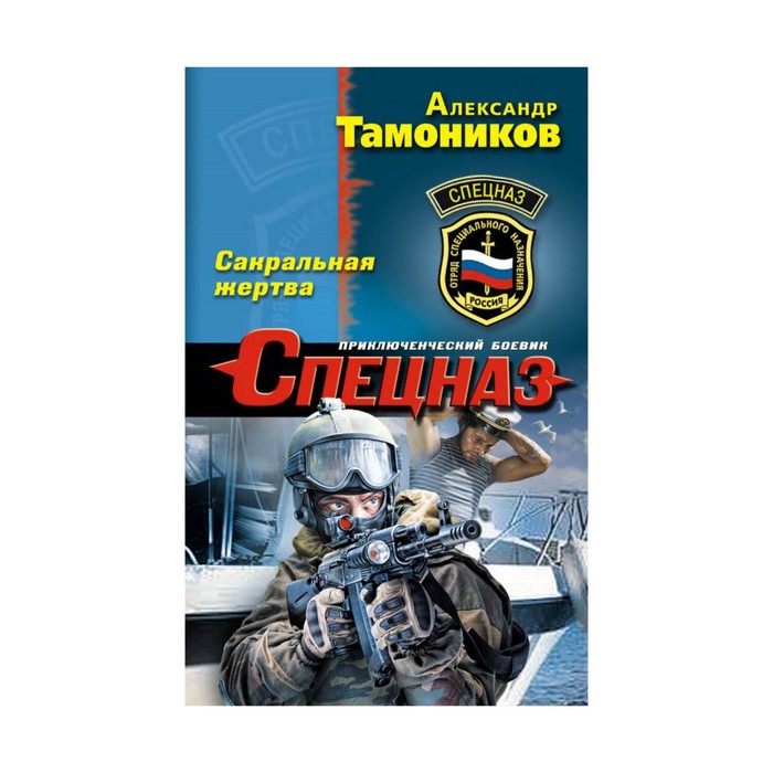 мСпецназ. Сакральная жертва. Тамоников А.А.