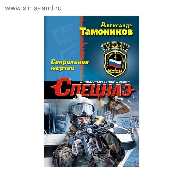 

мСпецназ. Сакральная жертва. Тамоников А.А.