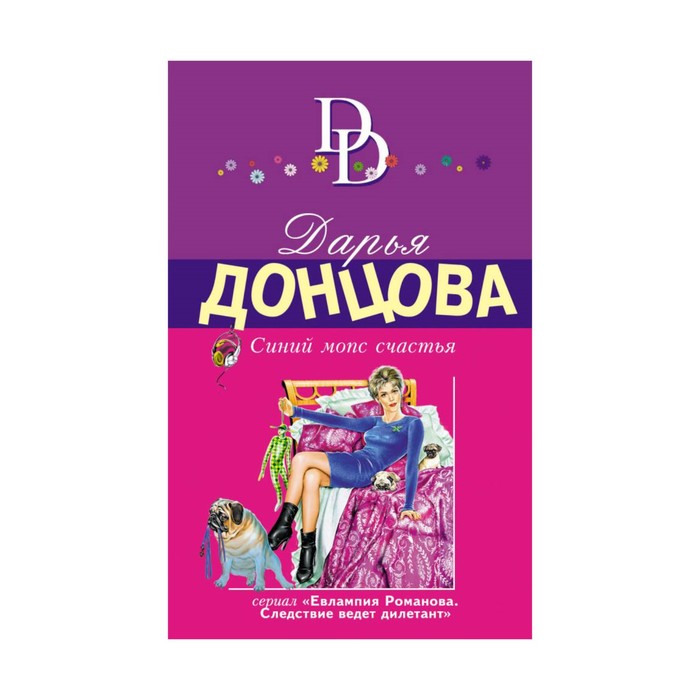 мДонцИДсЭ. Синий мопс счастья. Донцова Д.А.