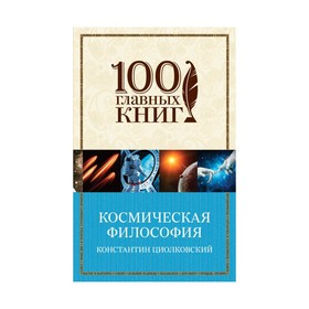 

м100ГК. Космическая философия. Циолковский К.Э.