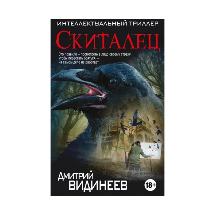 ИнтелТрил. Скиталец. Видинеев Д.