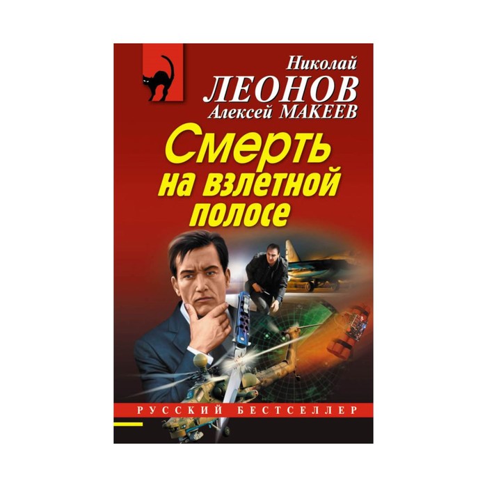 РБ_м. Смерть на взлетной полосе. Леонов Н.И., Макеев А.В.
