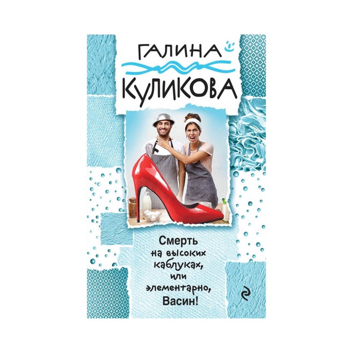 мГалКулВД. Смерть на высоких каблуках, или Элементарно, Васин!. Куликова Г.М.