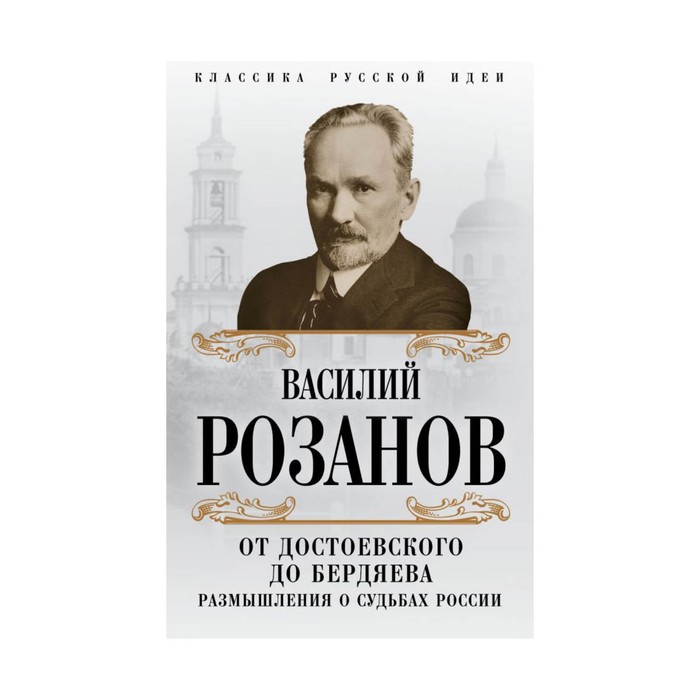 КлассРусИд. От Достоевского до Бердяева. Размышления о судьбах России. Розанов В.В.