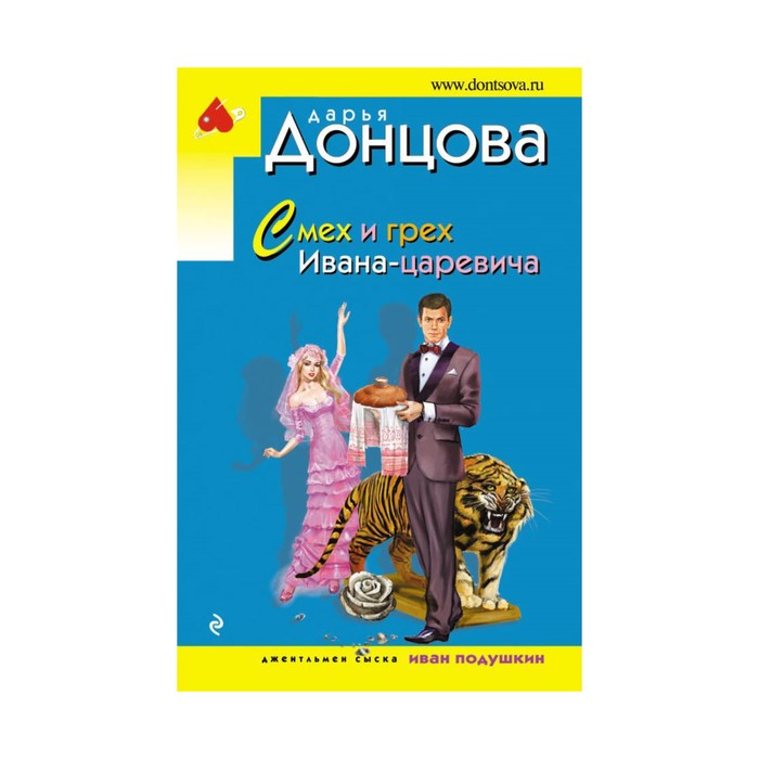 ДонцИДЭ_м. Смех и грех Ивана-царевича. Донцова Д.А.