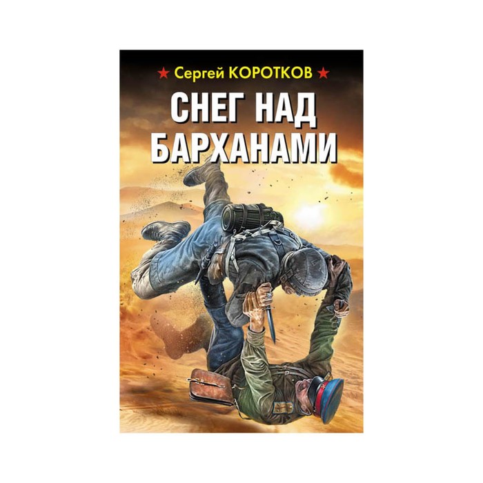 ВШтОСЗР. Снег над барханами. Коротков С.А.