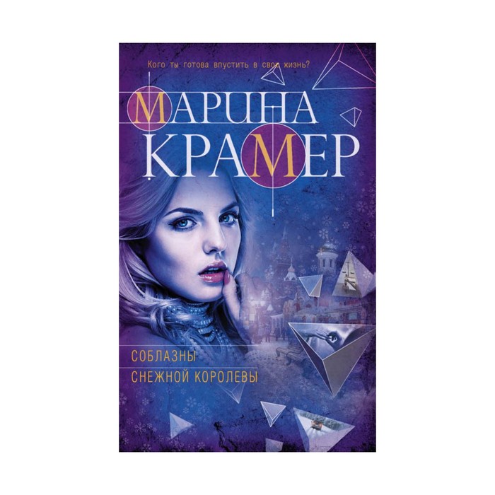 мЗакСиМКО. Соблазны Снежной королевы. Крамер М.