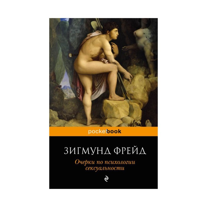 мPockBook. Очерки по психологии сексуальности. Фрейд З.