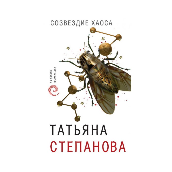 ПоСледам. Созвездие Хаоса. Степанова Т.Ю.