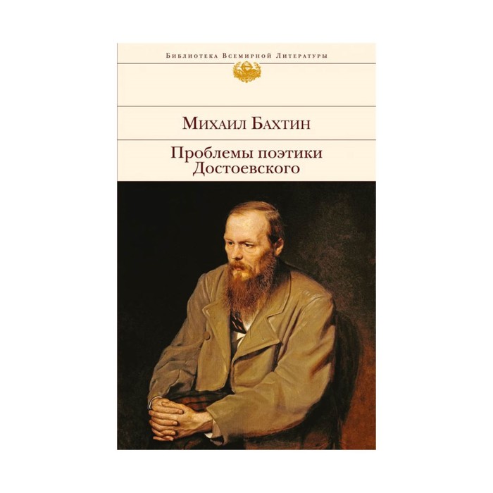 БиблВсЛит. Проблемы поэтики Достоевского. Бахтин М.М.