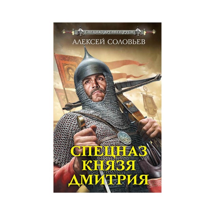 СпецРусь. Спецназ князя Дмитрия. Соловьев А.И.