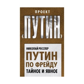 

Путин по Фрейду. Тайное и явное. Ресслер Н.