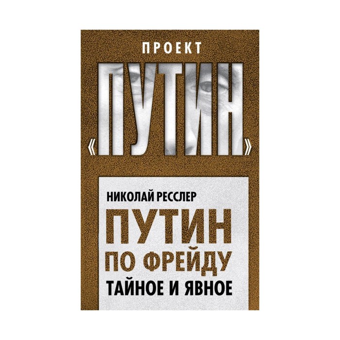 ПрПутин. Путин по Фрейду. Тайное и явное. Ресслер Н.