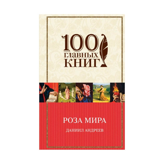 100ГК. Роза Мира. Андреев Д.Л.