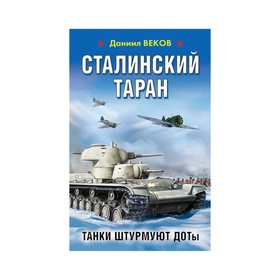 

Сталинский таран. Танки штурмуют ДОТы. Веков Д.